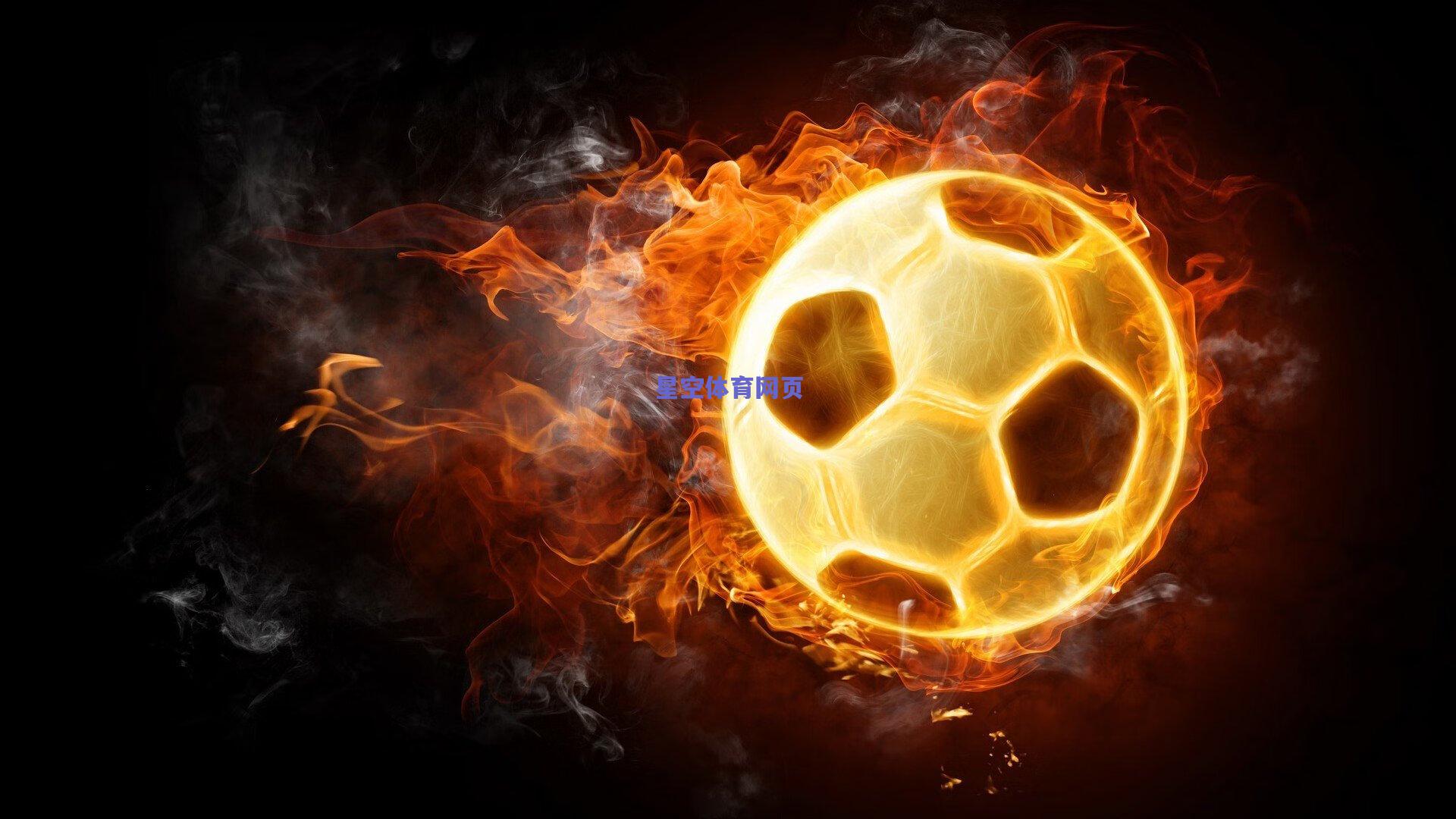 全明星赛星光熠熠 东西部对决引爆篮球盛宴